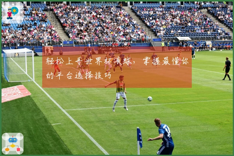 轻松上手世界杯滚球，掌握最懂你的平台选择技巧